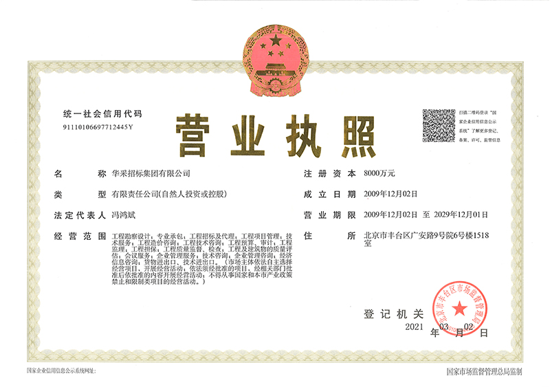 華采招標集團有限公司營業(yè)執(zhí)照